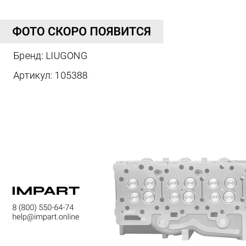 SP105388 Впускной клапан LIUGONG