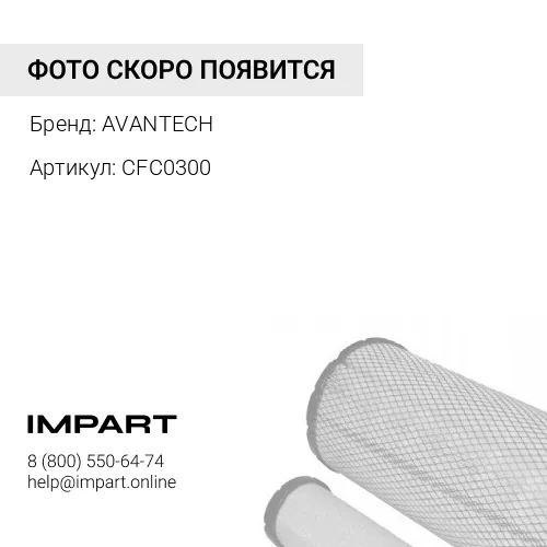 CFC0300 Фильтр салонный Avantech (угольный) AVANTECH