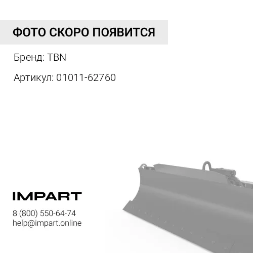 01011-62760 Болт TBN