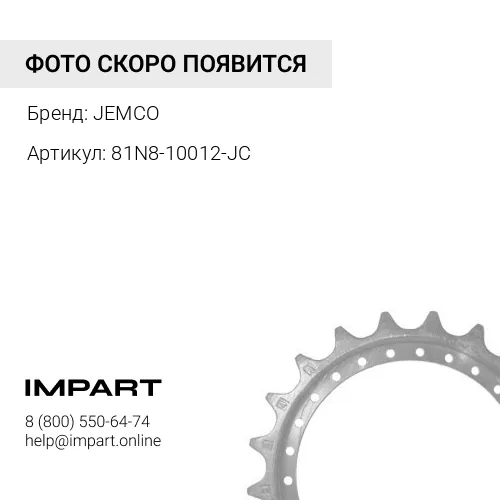 81N8-10012-JC,ЗВЕЗДОЧКА JEMCO
