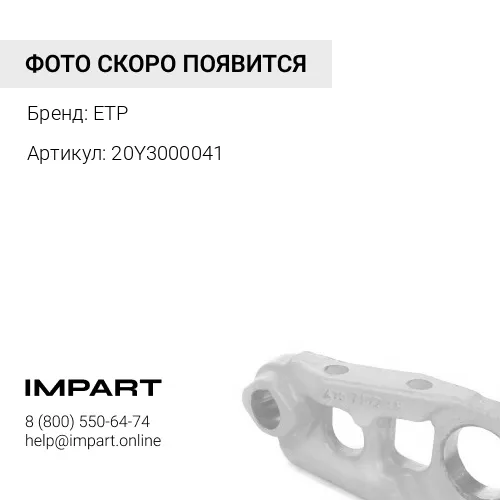 20Y3000041 деталь
