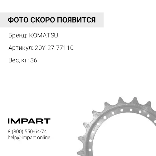 20Y-27-77110 ЗВЕЗДОЧКА ТРАНСМИССИИ KOMATSU