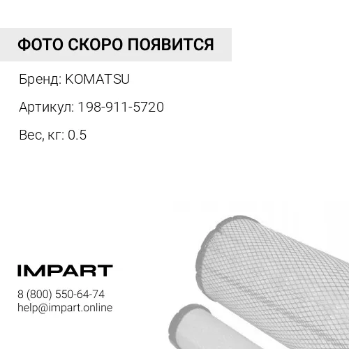 198-911-5720 ФИЛЬТРУЮЩАЯ КАССЕТА ДЛЯ ВОЗДУХА ДЛЯ КАБИНЫ KOMATSU