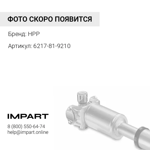 6217-81-9210 СЧЕТЧИК ОБОРОТОВ ПРИВОДНОГО ВАЛА HPP