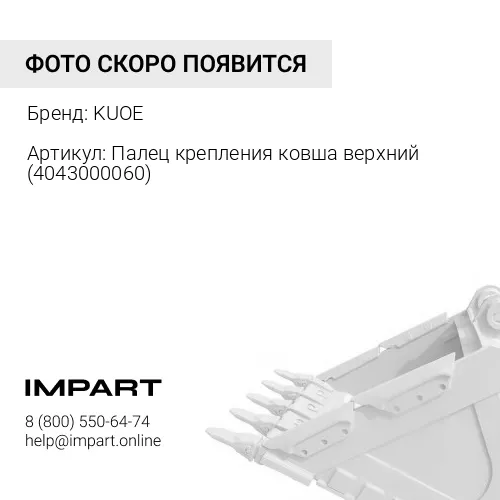 Палец крепления ковша верхний 4043000060 KUOE