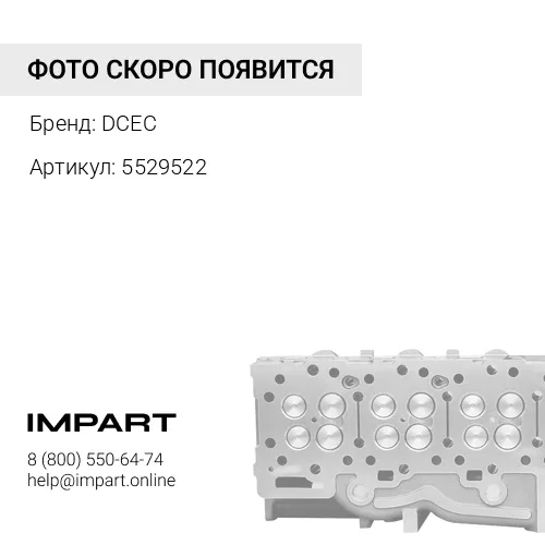 5529522 Головка блока цилиндров в сборе QSL DCEC 5404059 DCEC