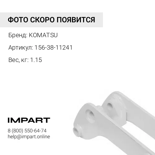 156-38-11241 КРЫШКА KOMATSU