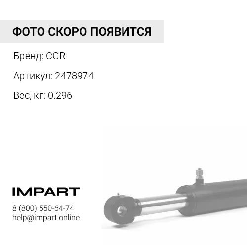 2478974 Р/к г/ц рукояти CGR