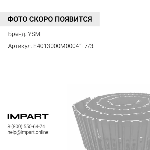 UL228K4L41-7/3 Гусеница YSM