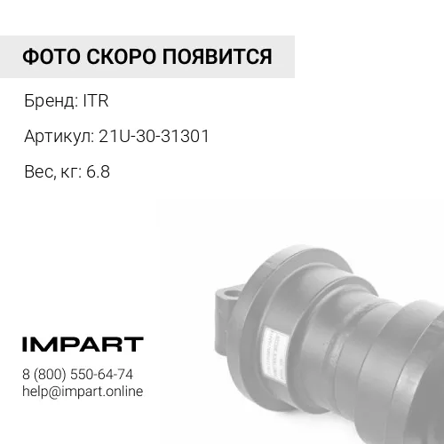 21U-30-31301 20N-30-71708 ОПОРНЫЙ КАТОК В СБОРЕ ITR