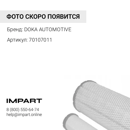 70107011 Фильтр масл. IV Cursor10 (после 2007г .) картридж без корпуса DOKA AUTOMOTIVE