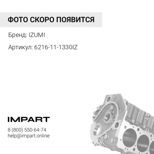6216-11-1330IZ ВСТАВКА БЛОКА ЦИЛИНДРОВ IZUMI