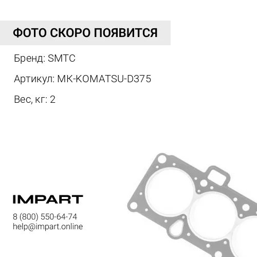 МК-KOMATSU-D375 Набор кольцевых уплотнений RS-D375K SMTC