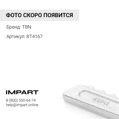 8T4167 Шайба 26X44X4-MM под болт M24 TBN