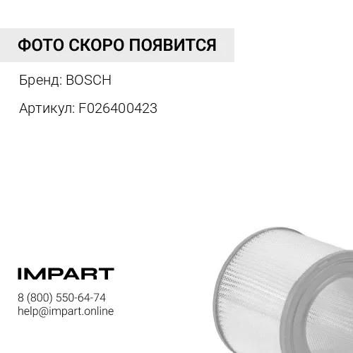 F026400423 ФИЛЬТР ВОЗДУШНЫЙ ФИЛЬТР* BOSCH