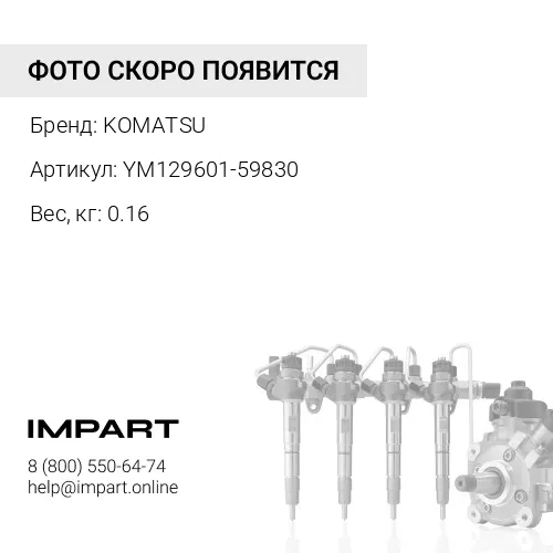 YM129601-59830 ТРУБКА KOMATSU