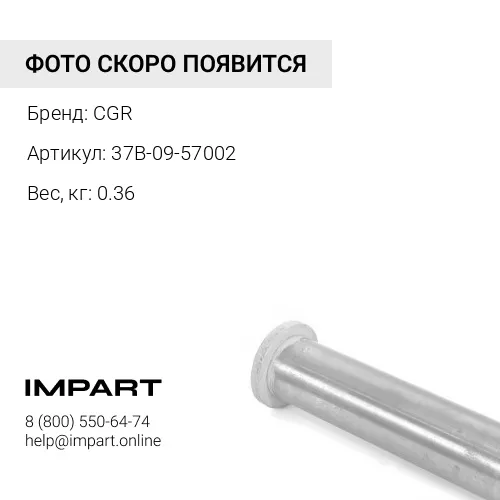 37B-09-57002 Втулка 37B-09-57002 CGR