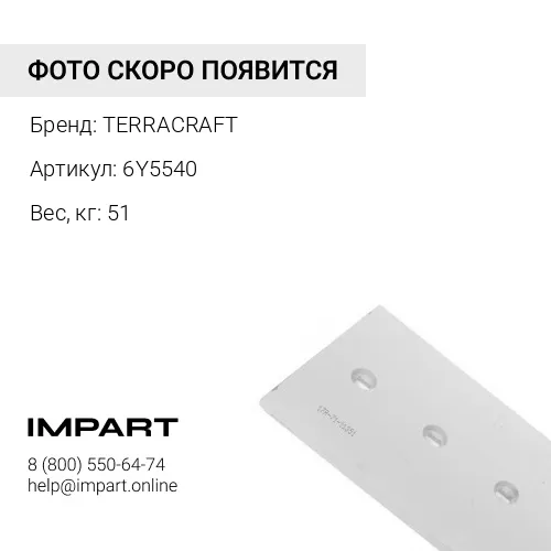 6Y5540 Нож бульдозерный TERRACRAFT
