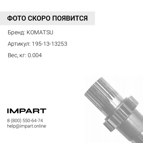 195-13-13253 ПРОКЛАДКА KOMATSU