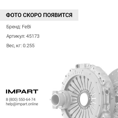 45173 Цилиндр сцепления DAF FeBi