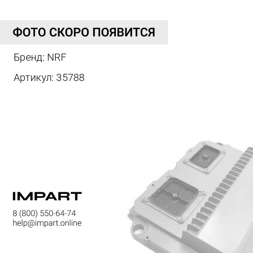 35788 Радиатор кондиционера конденсатор Renault NRF NRF
