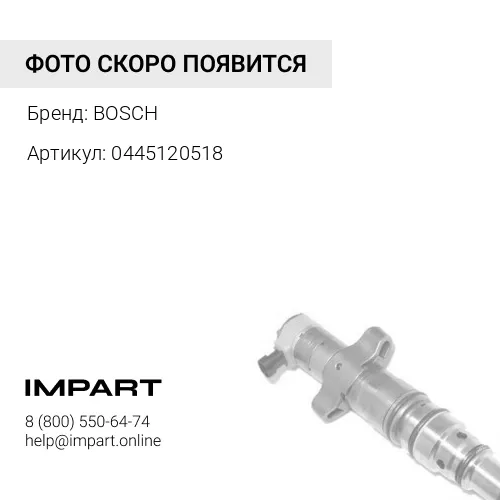 0445120518 ИНЖЕКТОР COMMON RAIL ГРУЗОВОЙ BOSCH