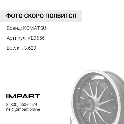 VE0656 ЛЕНТА KOMATSU