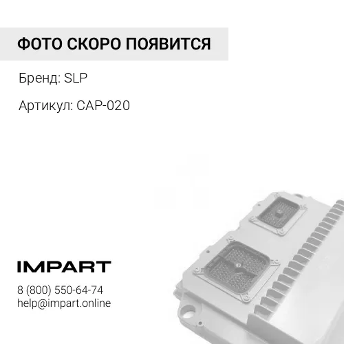 CAP-020 Конденсатор kit SLP