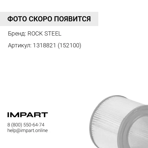 1318821 (152100) Фильтр воздушный CAT320D ROCK-STEEL 1318821 (152100) ROCK STEEL