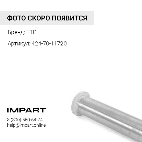 424-70-11720 Палец ETP