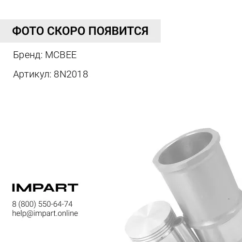 8N2018 Втулка шатуна MCBEE