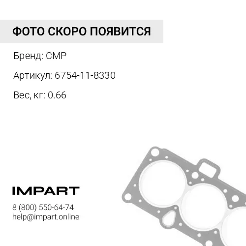 6754-11-8330-CMP Прокладка крышки клапанов CMP