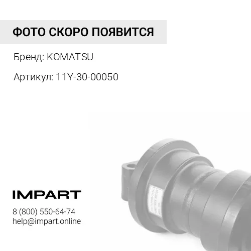 11Y-30-00050 ПОДДЕРЖИВАЮЩИЙ КАТОК KOMATSU