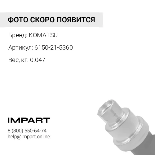 6150-21-5360 ЩУП УРОВНЯ МАСЛА KOMATSU