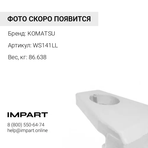 WS141LL ЗАЩИТА КРОМКИ КОВША KOMATSU