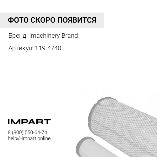 119-4740 Фильтр трансмиссионный 119-4740/471-7003/1R-0772/4T-7948/SH70014/P550486