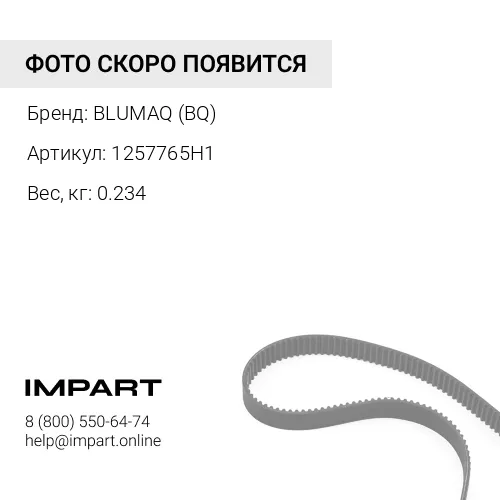 1257765H1 РЕМЕНЬ