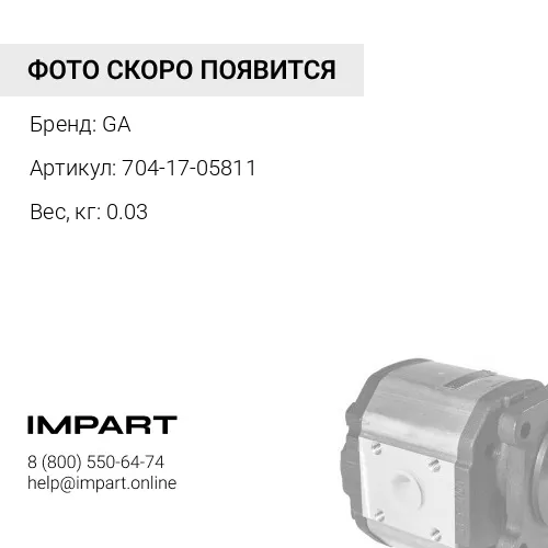 704-17-05811 САЛЬНИК GA