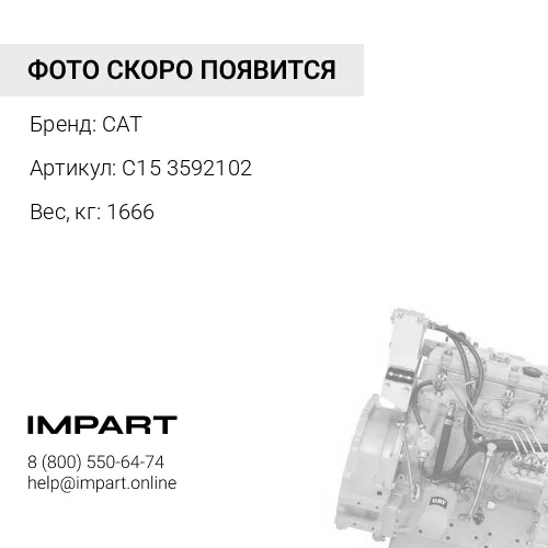 Двигатель С15 3592102 (сер. MCW)