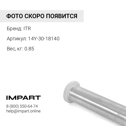 14Y-30-18140 ВТУЛКА ITR
