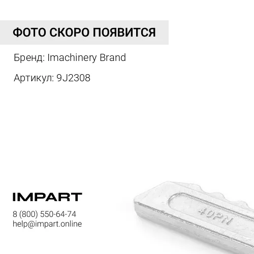 9J2308 Стопорный палец коронки 9J-2308/107-3308/132-4766