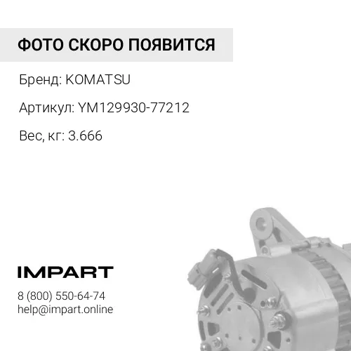YM129930-77212 ГЕНЕРАТОР KOMATSU