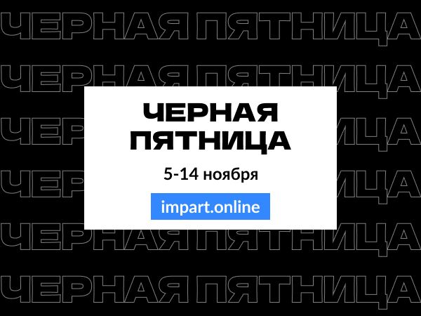 Черная пятница на impart.online