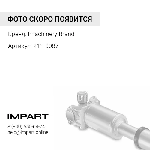 211-9087 Муфта 211-9087 Imachinery Brand