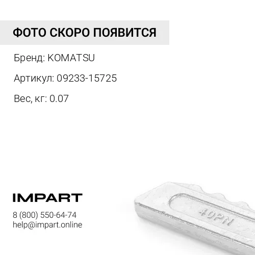 09233-15725 ШАЙБА KOMATSU
