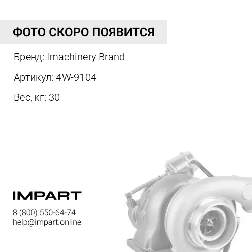 4W-9104 Турбокомпрессор 4W-9104 Imachinery Brand
