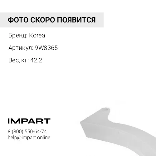 9W8365 Протектор Korea