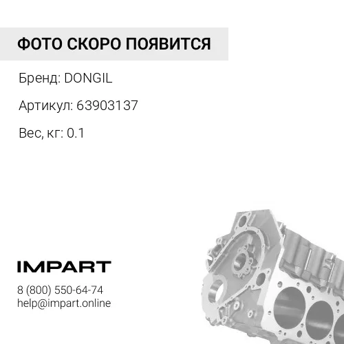 63903137 Ремень клиновой (AV13x914) 63903137 DONGIL