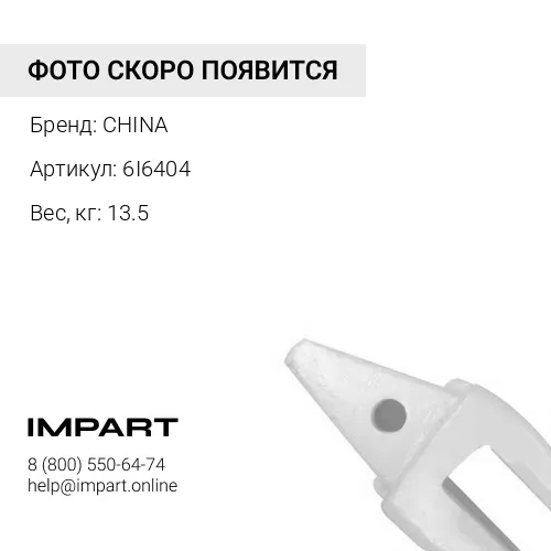 Адаптер 6I6404