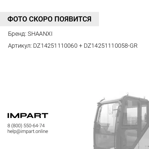 DZ14251110060 + DZ14251110058-GR Обтекатель кабины левый комплект (зелёный металлик) X3000 SHAANXI